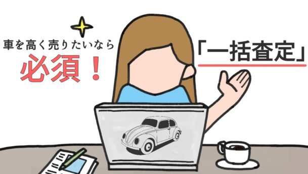 高く売りたいなら必須！「一括査定」