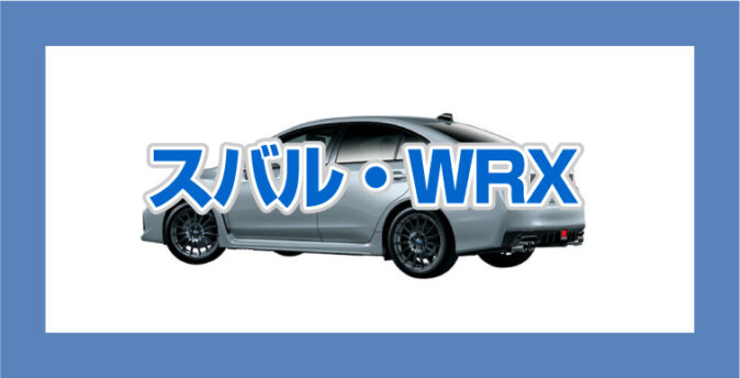 スバルWRXの買取相場