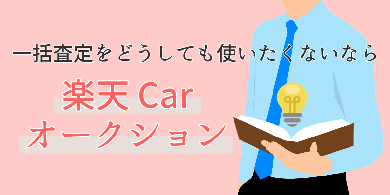 楽天Carオークション