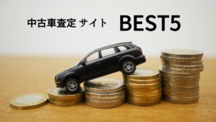 中古車 査定 サイト