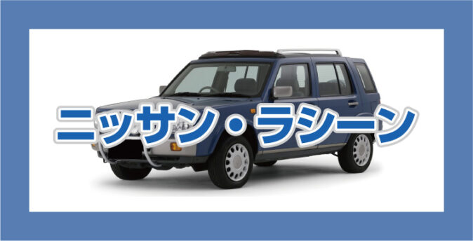 日産 ラシーンの高値買取・査定のポイントと相場について