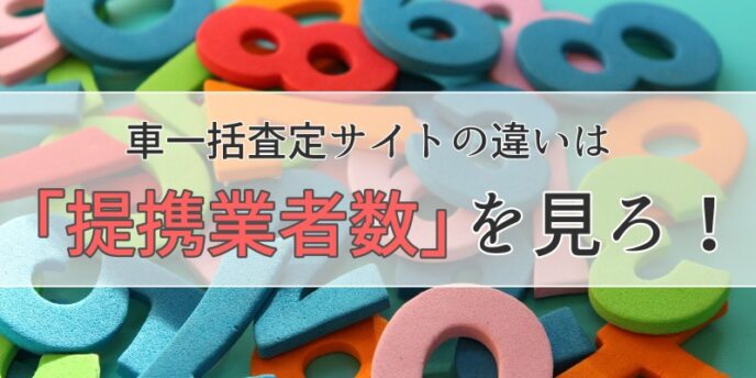 「提携業者数」を見ろ！