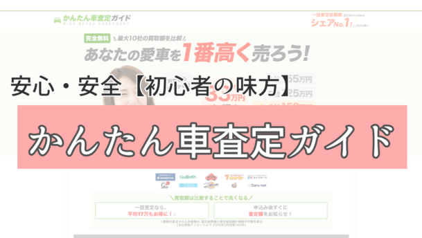 安心 安全 初心者の味方 かんたん車査定ガイド の全部を教えます