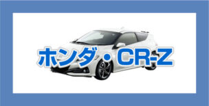 ホンダCR-Zの買取相場