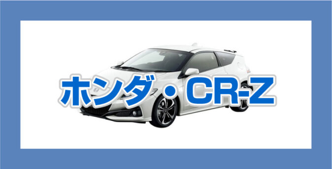 ホンダ CR-Zの高値買取・査定のポイントと相場について