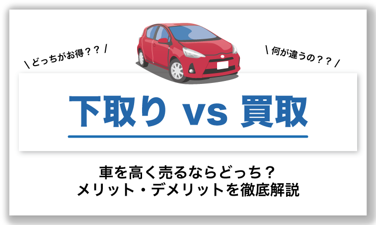 下取りと買取 車を高く売るならどっち メリット デメリットを徹底解説