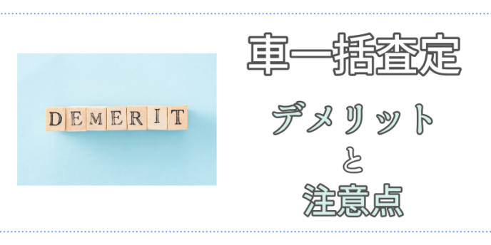 デメリットと注意点