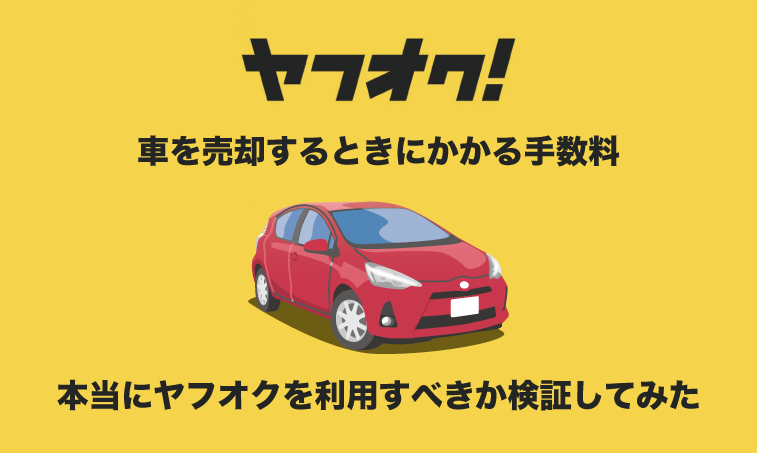 ヤフオクでの車売却でかかる手数料が安い？本当にお得か検証してみた