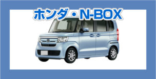 ホンダ・N-BOX