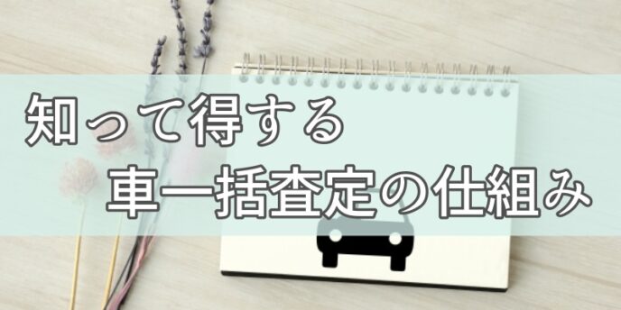 車一括査定の仕組み