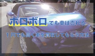 ボロボロ 車 買取