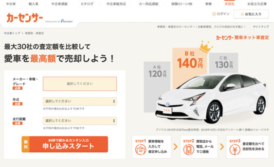 カーセンサー_一括査定