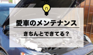 愛車 メンテナンス