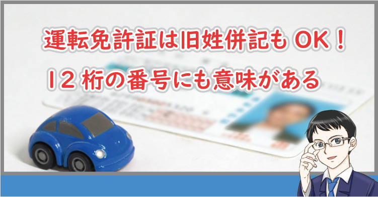 運転免許は旧姓併記が可能