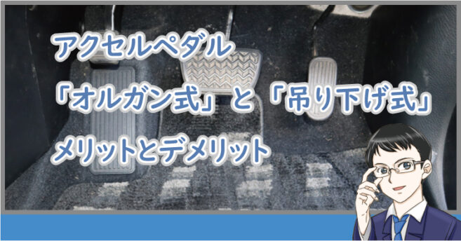 アクセルペダル「オルガン式」と「吊り下げ式」