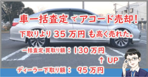 車一括査定（カーセンサー）でアコード売却