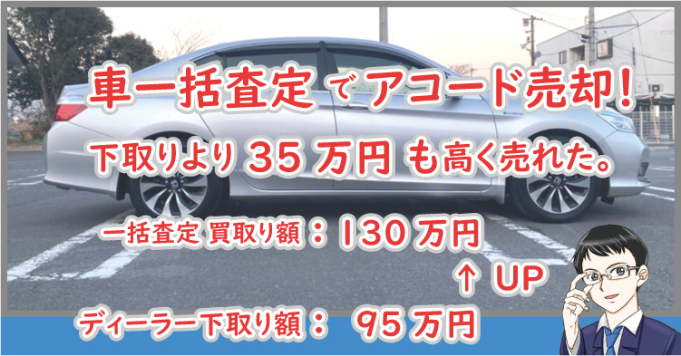 車一括査定でアコードを売却 買取額は下取りより35万円高かった