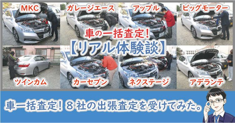 車の一括査定をやってみた！8社の出張査定のリアル体験レポート