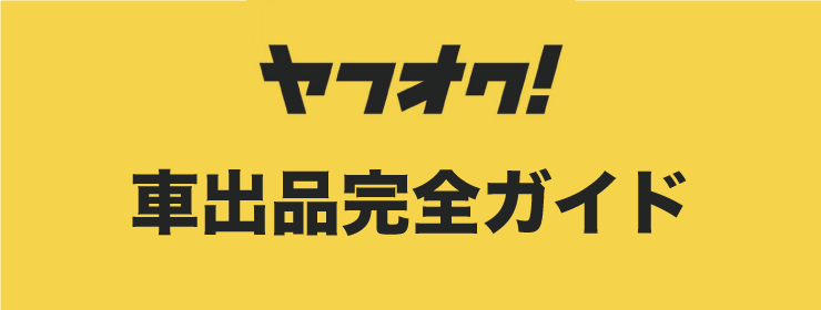 ヤフオクでの車売却でかかる手数料が安い 本当にお得か検証してみた