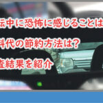 運転中に恐怖と感じること
