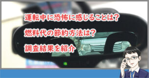 運転中に恐怖と感じること