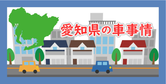 愛知県の車事情