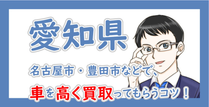 愛知県 名古屋市 豊田市など 車を高く買取り査定してもらうコツ