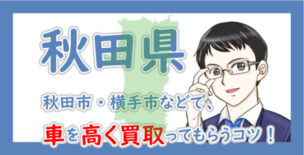 秋田県の車買取