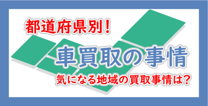 都道府県別の車買取事情