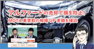 アルファード売却はMOTAで損防止