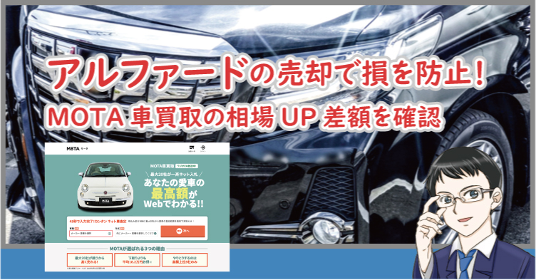 アルファードの売却で損を防止！MOTA車買取の相場UP差額を確認