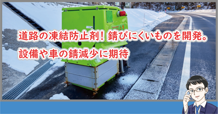 道路の凍結防止剤の開発