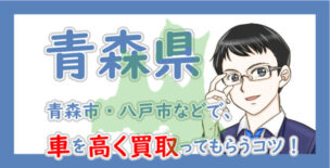 青森県の車買取