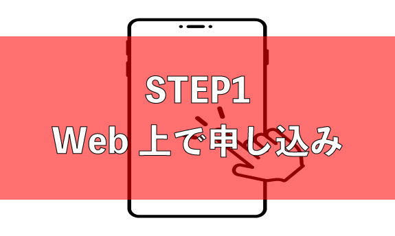 Web上で申し込み