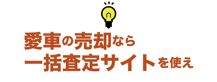 一括査定サイト