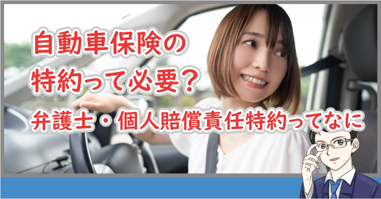 自動車保険の特約って必要？弁護士・個人賠償責任特約ってなに