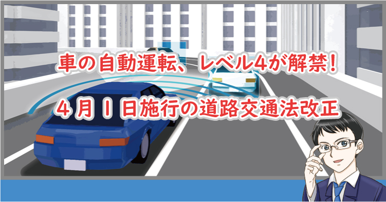 自動運転レベル4が解禁