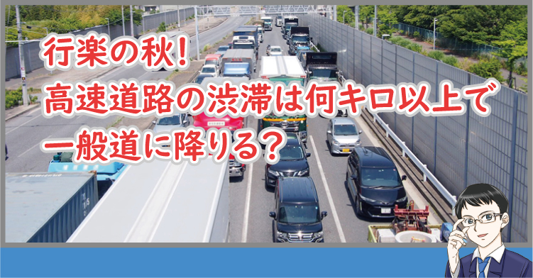 高速道路の渋滞は何キロで一般道