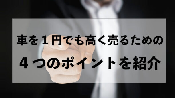 1円でも高く売るためのコツ