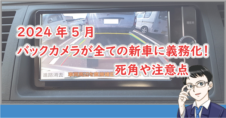 バックカメラの義務化！ 死角は