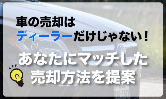 車売却 ディーラー