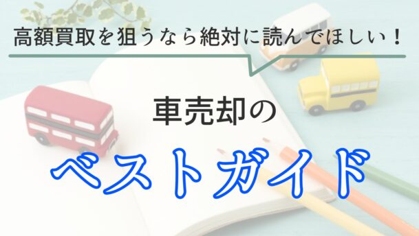 ヤフオクで車を売る際のポイント 流れや出品手数料 注意点を覚えておこう