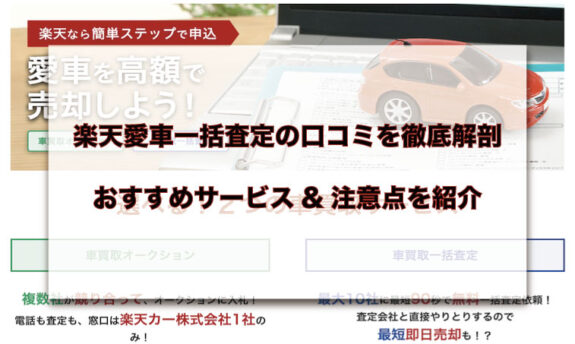 楽天愛車一括査定の口コミが気になる 手厚いサポートと3つのメリット