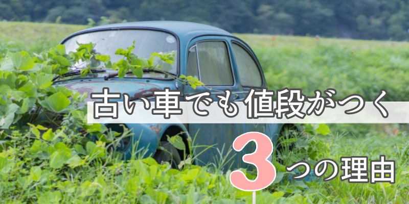 古い車 値段がつく3つの理由