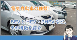 電気自動車の種類と特徴