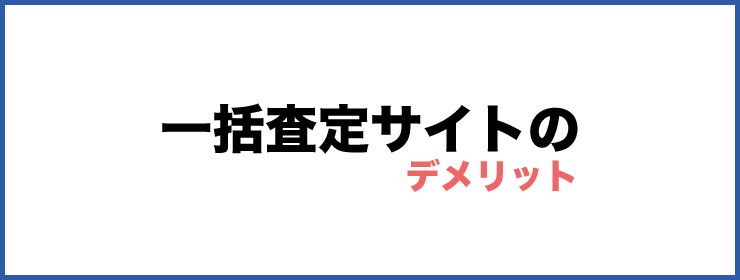 一括査定サイトのデメリット