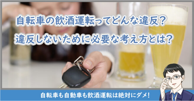 飲酒運転と自転車について