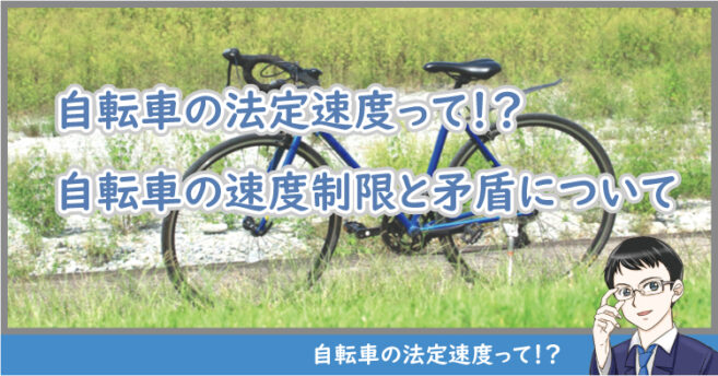 自転車の法定速度って？