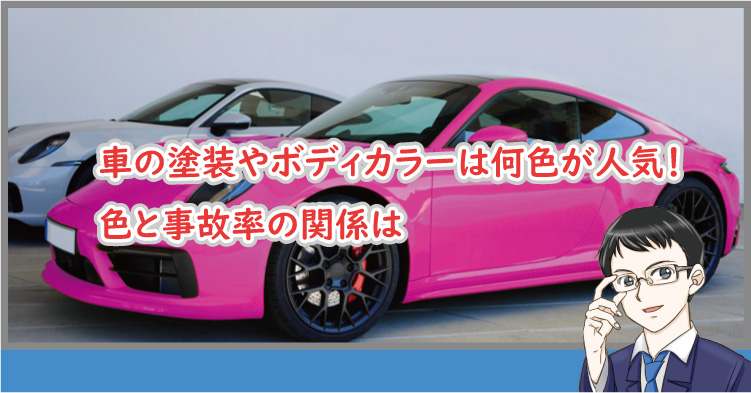 車の色と事故率