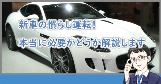 新車の慣らし運転 本当に必要かどうか解説します